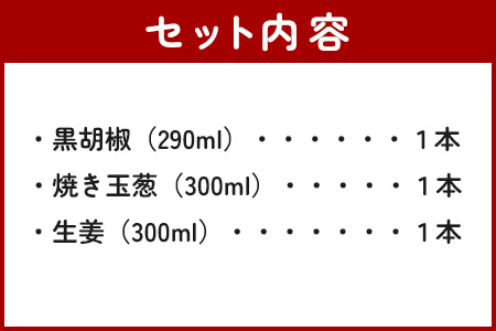 野菜で野菜を食べる ドレッシング 3本 Dセット ＜焼き玉葱/生姜/黒胡椒＞ サラダ や 肉料理 にも 詰め合わせ 熊本県 多良木町 調味料 024-0636