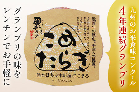 【レンチンご飯】 こめたらぎ レンジアップ ごはん150g×6パック 有機 米 ご飯 グランプリ受賞 米どころ 多良木町