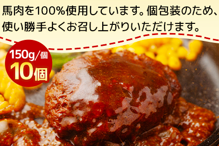 馬肉 ハンバーグ 150g×10個 計1.5kg ( 150g×10個 ) 【 熊本県 多良木町 馬肉 ハンバーグ 小分け 冷凍 】030-0695