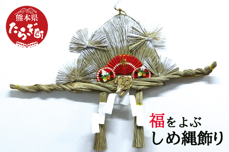 【2024年11月中旬以降順次発送】福を呼ぶ しめ縄飾り（正月用玄関飾り） 正月 飾り 注連縄 しめなわ 縁起 来福 年神様