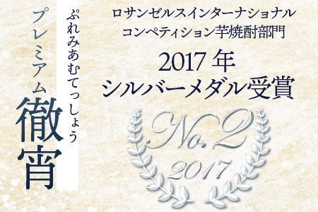 本格 芋焼酎 プレミアム 徹宵 1.44L (720ml×2本) 芋 焼酎 酒 アルコール 恒松酒造本店 040-0106