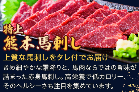 熊本県産【特上】 馬刺し セット 約400g(200g×2) タレ100ml付 馬肉 ばさし 小分け 熊本 名産 上質 肉 高級 100-0006