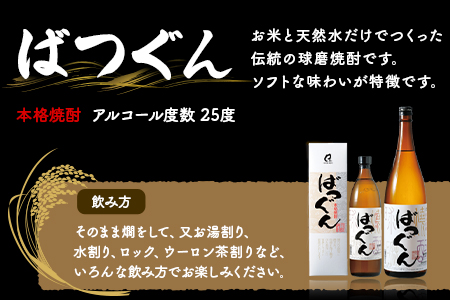 純米焼酎 ばつぐん 計5.4L（900ml×6本セット） 25度 焼酎 【 球磨焼酎 焼酎 お酒 米 天然水 減圧蒸留 伝統 】 005-0542