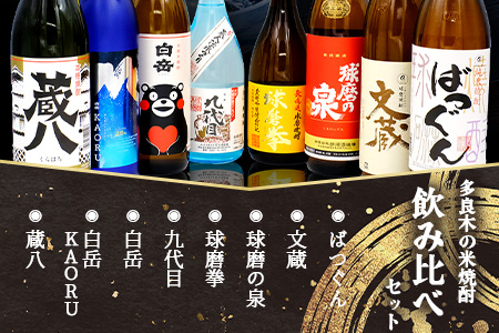 多良木の蔵元勢ぞろい 米焼酎 飲み比べ 8本セット 計6.84L 25度 焼酎 米焼酎 米 減圧 常圧 7蔵8種 多良木町 015-0691