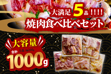 【数量限定】 村上精肉店の 味付き 焼肉 5品セット 【 合計1kg 】味付き 焼くだけ 牛カルビ 豚バラ タン トントロ 鶏せせり 焼き肉 BBQ アウトドア キャンプ 021-0668