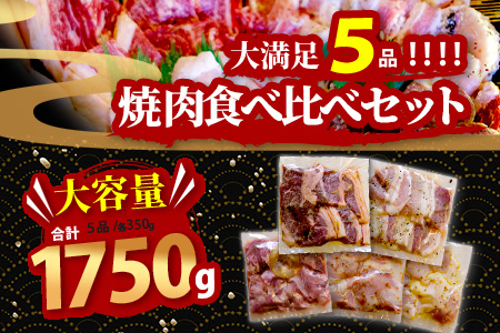 【数量限定】 村上精肉店の 味付き 焼肉 5品セット 【 合計1.75kg 】味付き 焼くだけ 牛カルビ 豚バラ タン トントロ 鶏せせり 焼き肉 大容量 BBQ アウトドア キャンプ 021-0669