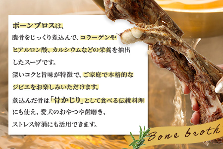 【ジビエボーン】鹿骨(ボイル済) ～出汁用 3kg(1kg×3) ～ ボーンブロス 鹿 骨 ジビエ スープ しか 骨 小分け フードロス 対策 021-0677