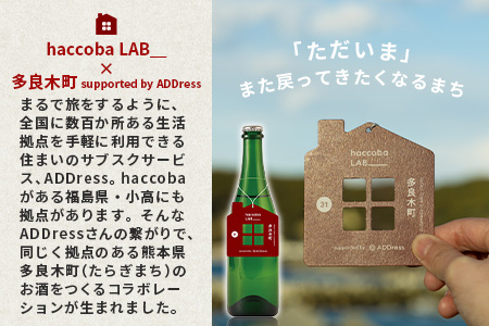 【ANA限定】クラフトサケ 「I'm home! -TARAGI-」haccoba LAB_×多良木町 500ml 12度 × 2本 数量限定 米 醸造酒 ハッコウバ 多良木米 にこまる ホップ