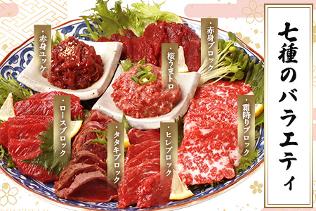 【年末配送】馬刺し 部位 堪能7種 食べ比べ ブロック 約540g 霜降り ユッケ 年内発送 年内配送 年末年始