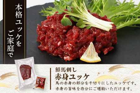 鮮馬刺し 赤身ユッケ 10個 セット 約500g ＜50g×10パック＞ お手軽 冷凍 小分け 031-0496