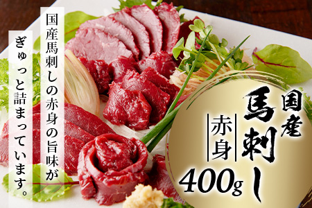 【定期便3回】熊本 馬刺し 赤身 合計約400g ×3回配送 馬さし 定期便 真空パック SQF 認証 千興ファーム 馬肉 新鮮 さばきたて 真空パック 冷凍 ミシュラン 生食用 肉 菅乃屋 熊本県 031-0505