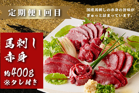 【定期便3回】馬刺し赤身・霜降り・ユッケ定期便 3回 (月1×3 ) 熊本県 馬さし 定期便 千興ファーム SQF 認証 安心安全 馬肉 新鮮 さばきたて 真空パック 冷凍 ミシュラン 生食用 肉 菅乃屋 熊本県