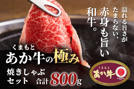 【エシカル和牛】あか牛の極み 焼しゃぶセット 800g 3部位 肩ロース モモ焼き モモ薄切り 熊本 あか牛 牛肉 焼き しゃぶしゃぶ 赤身 和牛 国産 033-0503
