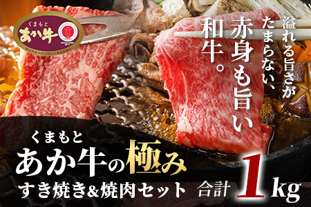 【エシカル和牛】あか牛の極み すき焼き&焼き肉セット【1kg】 カタ バラ 角切り すき焼き スキヤキ すきやき 焼肉 やきにく 熊本 あか牛 牛肉 赤身 和牛 国産 1キロ 033-0507