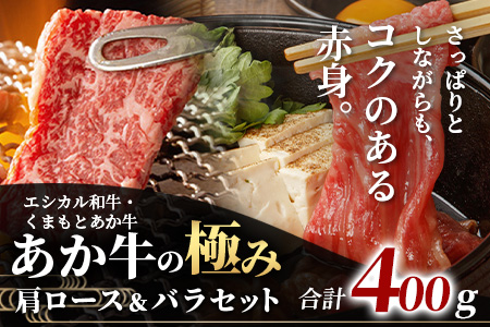 【エシカル和牛】くまもとあか牛【あか牛の極み】 肩ロース＆バラセット 400g ロース バラ 熊本 あか牛 牛肉 すき焼き しゃぶしゃぶ 赤身 和牛 国産 SDGs