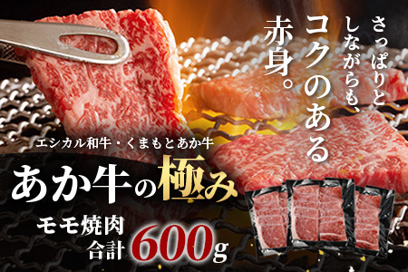 【エシカル和牛】くまもとあか牛【あか牛の極み】モモ焼肉 200g×3 (計 600g) モモ 赤身 熊本 あか牛 牛肉 小分け 焼肉 焼き肉 やきにく BBQ バーベキュー 和牛 国産 SDGs 033-0512 通常発送