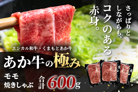 【エシカル和牛】くまもとあか牛【あか牛の極み】モモ焼きしゃぶ 200g×3 (計 600g) モモ 赤身 熊本 あか牛 牛肉 小分け しゃぶしゃぶ 焼きしゃぶ すき焼き 和牛 国産 SDGs 033-0513 通常発送