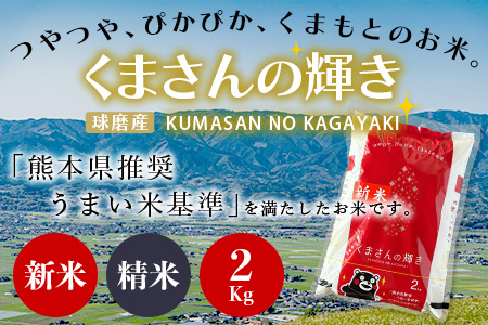 【令和7年度産 新米】球磨産 くまさんの輝き 精米 2kg 白米 お米 熊本県 多良木町 036-0201 2kg