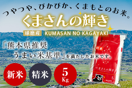 【令和7年度産 新米】球磨産 くまさんの輝き 精米 5kg 白米 お米 こめ ライス 米 新米 熊本県 多良木町 036-0203 5kg