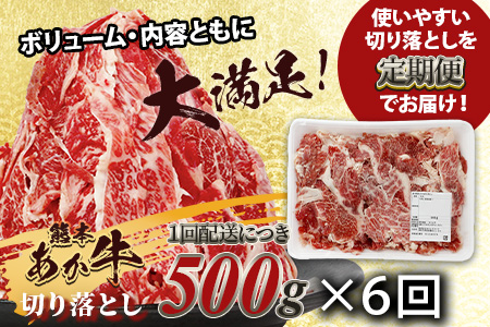 【定期便6回】熊本あか牛 切り落とし 500Kg×6回配送  国産 ブランド牛 肉 冷凍 熊本 熊本県産 あか牛 赤牛 切り落とし 定期 6回お届け 041-0145