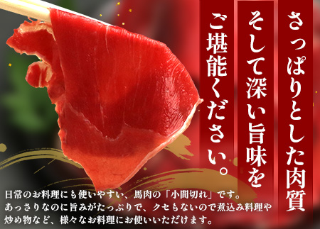 【 定期便 3回 】 熊本県 馬肉 小間スライス 1㎏（500g×2） × 3回 【 合計 3kg 】 【 大容量 本場 熊本県 馬肉 冷凍 真空 熊本 肥育 ヘルシー 赤身 肉 高栄養 肉 】 041-0156