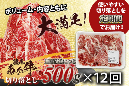【定期便12回】熊本あか牛 切り落とし 500g×12回 【 合計 6kg 】 国産 ブランド牛 肉 冷凍 熊本 熊本県産 あか牛 赤牛 切り落とし 定期 12回お届け 041-0165