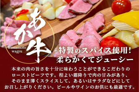 あか牛 ローストビーフ 200g セット  ローストビーフ あか牛 牛肉 モモ 肉 熊本産 国産牛 和牛 赤身 ヘルシー 熊本県 多良木町 牛肉 クリスマス 046-0163