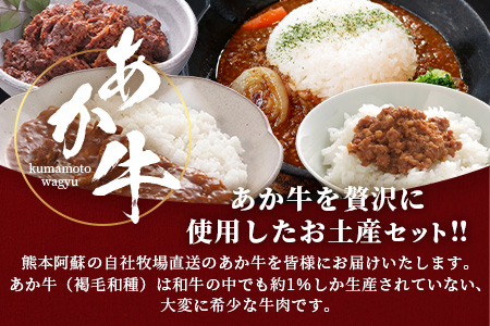 熊本和牛 あか牛 お土産品 セット≪あか牛カレー180g、あか牛100％挽肉カレー220g、あか牛しぐれ煮100g、あか牛肉みそ140g≫ あか牛 牛肉 肉 熊本産 国産牛 和牛 旨味 カレー 味噌 熊本県 046-0648