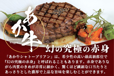 「幻の究極の赤身」熊本県産 あか牛 極上 シャトーブリアン 計360g (120g×3枚) あか牛 最高級 シャトーブリアン ス テーキ 和牛 極上 最上級 赤身 熊本県クリスマス