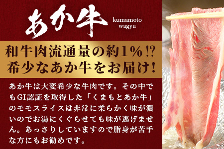 【GI認証】くまもとあか牛赤身モモスライス ( 400g )熊本県産 ブランド あか牛 牛肉 すき焼き すきやき しゃぶしゃぶ 赤身 ヘルシー 肉 熊本産 国産牛 和牛 国産 熊本 牛肉 046-0662