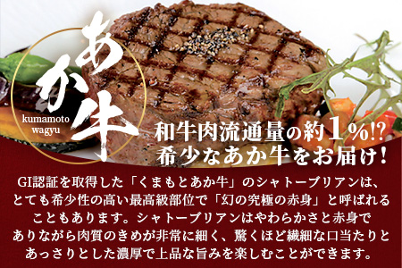 【GI認証】くまもとあか牛 シャトーブリアン 120g×3枚【合計 360g】最高級部位 シャトー ブリアン 熊本県産 ブランド くまもと あか牛 極上 希少 牛肉 ステーキ 赤身 肉 熊本産 クリスマス