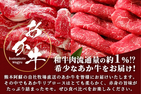 熊本県産 あか牛 スライス 食べ比べ 800g～ すき焼き ・ しゃぶしゃぶ に～ リブロース 赤身モモ 熊本 あか牛 すきやき シャブシャブ 牛肉 肉 国産 和牛 046-0682