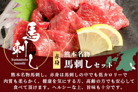 熊本名物 馬刺し セット (赤身 150g) タレ付 肉 馬肉 ばさし ヘルシー 赤身 低カロリー 高たんぱく 熊本県 046-0701