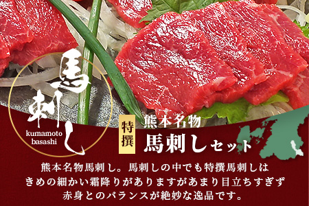熊本名物 馬刺し セット (特撰 150g) タレ付 肉 馬肉 ばさし 霜降り 赤身 ベストバランス ヘルシー 低カロリー バサシ 熊本県