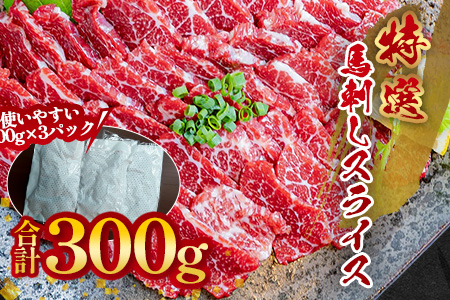 【熊本と畜】特選 馬刺し スライス 300g (100g×3) 専用醤油付 本場 熊本県 馬さし 専門店 ばさし 小分け 特撰 馬肉 肉 赤身 050-0368