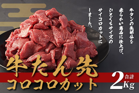 牛タン タン先 コロコロカット 【 合計2kg ( 400g × 5) 】牛タン ステーキ サイコロ 牛肉 牛たん お肉 肉 お取り寄せ グルメ タン先 BBQ バーベキュー アウトドア 小分け 冷凍 送料無料 訳あり 067-0670