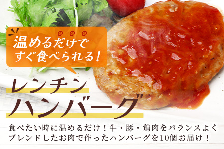 温めるだけ！ レンチン ハンバーグ 《トマトソース》 10個 ハンバーグ 湯煎  レンジ 簡単 レトルト ハンバーグ はんばーぐ 冷凍 個包装 067-0701