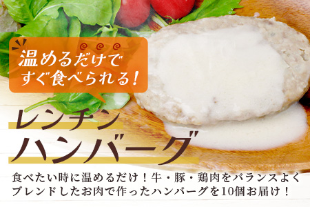 温めるだけ！ レンチン ハンバーグ ≪ ホワイトソース ≫ 10個 ※2025年2月以降発送分※ ハンバーグ 湯煎 レンジ 簡単 大容量 レトルト ハンバーグ 温めるだけ 簡単 冷凍 レンジ 湯せん 個包装 067-0702
