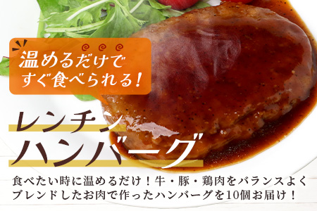 温めるだけ！ レンチン ハンバーグ ≪ ペッパーソース ≫ 10個 ※2025年2月以降発送分※ ハンバーグ 湯煎 レンジ 簡単 大容量 レトルト ハンバーグ 温めるだけ 簡単 冷凍 レンジ 湯せん 個包装 067-0703