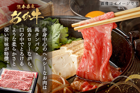 GI認証 くまもと あか牛 肩 すき焼き 用 約500g ＜約250g×2p＞ 冷凍 小分け ヘルシー あか牛 すきやきスキヤキ 肩ロース 牛肉 和牛 国産牛 赤身 年内発送 年内配送 年末年始 073-0411