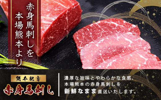 熊本特産 馬刺し 赤身 200g(50g×4) 専用醤油・薬味付き 小分け ばさし 馬肉 刺身 熊本県 スライス 個包装 073-0501