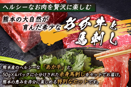熊本のお肉 味わいセット【あか牛+馬刺】GI認証 あか牛 すき焼き / 赤身 馬刺し 合計700g 熊本ブランド 牛肉 馬肉 食べ比べ 小分け 冷凍 刺身 熊本県 073-0502