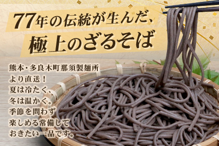 那須製麺の 乾麺 そば 2人前×3袋 （計6食）【そば 蕎麦 乾麺 涼 麺 冷やし 夏 食欲増進 さっぱり 温 あったか 夜食 ヘルシー 便利 備蓄 保存食 常温保存 お昼ご飯 昼食 夕食 夜食 】076-0474