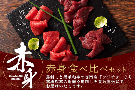 熊本特産 馬刺し 赤身 食べ比べ セット 160g 【 上赤身 ・ 赤身 】