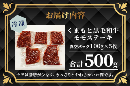 【A4～ A5等級】くまもと黒毛和牛モモステーキ 約500g ( 100ｇ×5P )