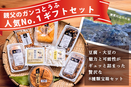 【親父のガンコ とうふ】 川辺川 セット 8商品 ≪ 豆腐加工品 ≫ もめん豆腐 寄せ 豆腐 とうふ おとうふ お豆腐 がんもどき 厚揚げ 油揚げ 煮物 えび塩大豆 まぜご飯 111-0502