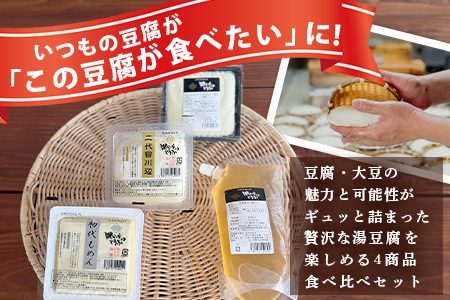 【親父のガンコとうふ】 お豆腐堪能！湯豆腐 セット《4商品》 初代もめん 二代目川辺 エメラルド川辺 豆腐屋の万能だし 食べ比べ 111-0503