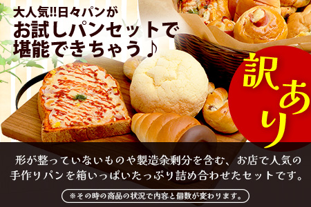 【定期便 年3回】訳あり お試し パンセット 10個 パン 冷凍パン おやつ 朝食 食べ比べ 食パン 菓子パン 惣菜パン 人気 112-0504