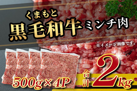 【大容量】熊本県産 黒毛和牛 ミンチ 2kg ( 500g ×4 ) 本場 熊本県 黒毛 和牛 ブランド 牛 肉 上質 くまもと 113-0505 2kg
