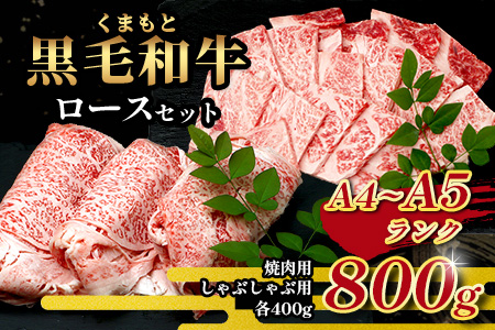 A4・A5 くまもと黒毛和牛 ロース セット 計 800g ( すき焼き / 焼肉 各400g ) 本場 熊本県 ブランド 牛 黒毛 和牛 厳選 A4以上 肉 上質 熊本県 113-0507